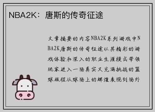 NBA2K：唐斯的传奇征途