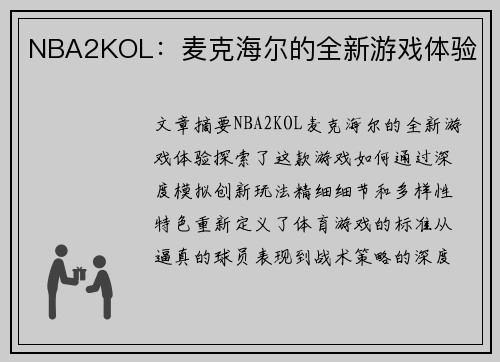 NBA2KOL：麦克海尔的全新游戏体验