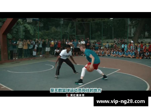 NBA 街球风潮：探索街头篮球文化与球场上的狂欢