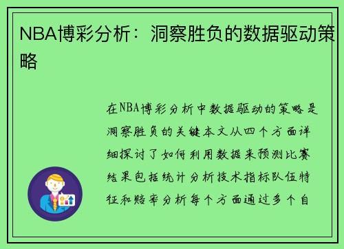 NBA博彩分析：洞察胜负的数据驱动策略