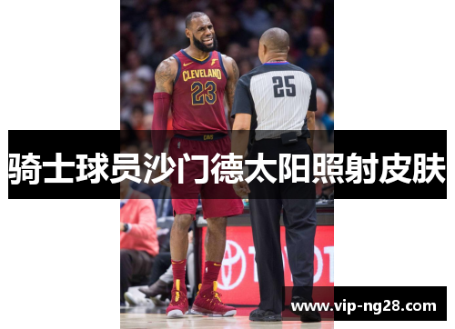 骑士球员沙门德太阳照射皮肤