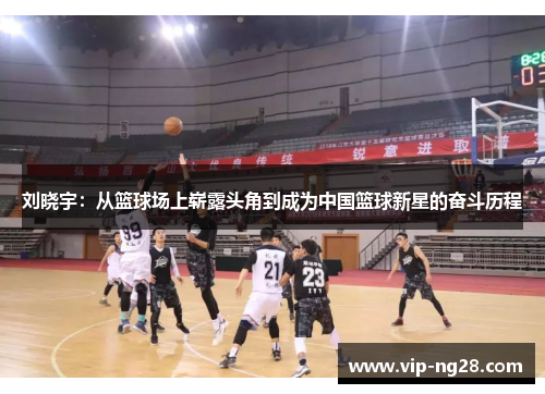 刘晓宇：从篮球场上崭露头角到成为中国篮球新星的奋斗历程
