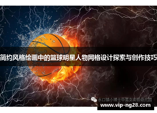 简约风格绘画中的篮球明星人物网格设计探索与创作技巧