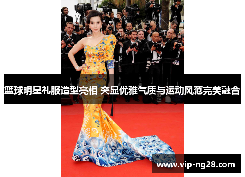 篮球明星礼服造型亮相 突显优雅气质与运动风范完美融合