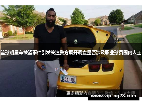 篮球明星车被盗事件引发关注警方展开调查是否涉及职业球员圈内人士