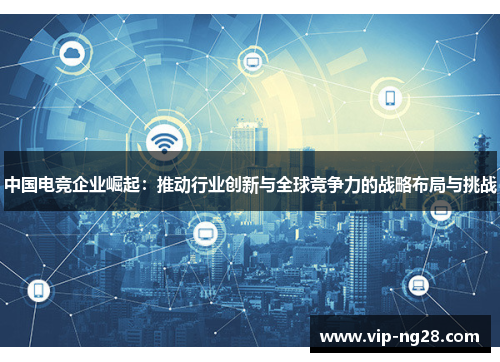 中国电竞企业崛起：推动行业创新与全球竞争力的战略布局与挑战
