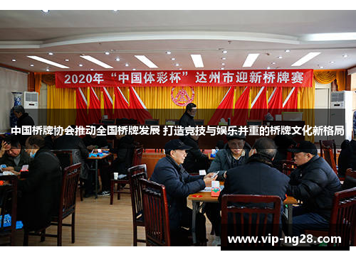 中国桥牌协会推动全国桥牌发展 打造竞技与娱乐并重的桥牌文化新格局