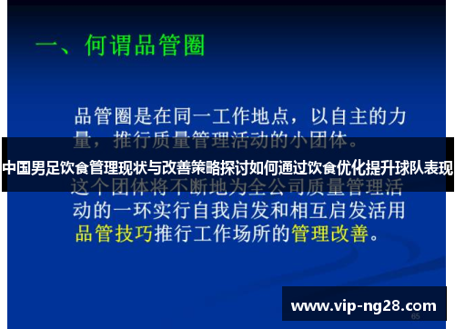 中国男足饮食管理现状与改善策略探讨如何通过饮食优化提升球队表现