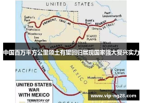 中国百万平方公里领土有望回归展现国家强大复兴实力