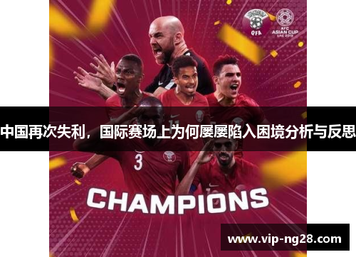 中国再次失利，国际赛场上为何屡屡陷入困境分析与反思