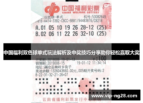 中国福利双色球单式玩法解析及中奖技巧分享助你轻松赢取大奖