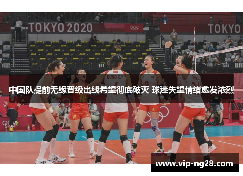 中国队提前无缘晋级出线希望彻底破灭 球迷失望情绪愈发浓烈