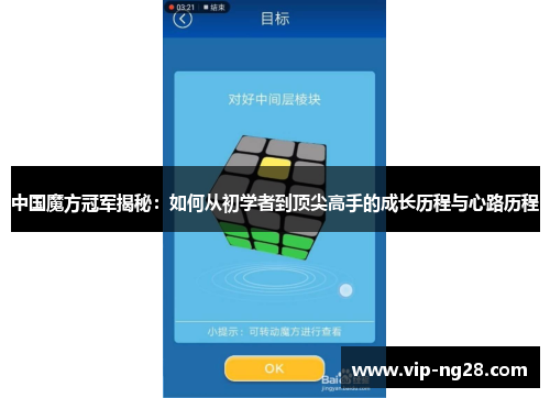 中国魔方冠军揭秘：如何从初学者到顶尖高手的成长历程与心路历程