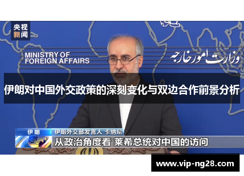 伊朗对中国外交政策的深刻变化与双边合作前景分析