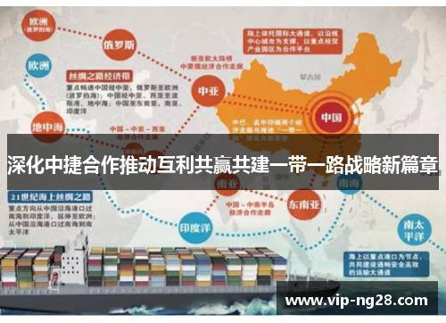 深化中捷合作推动互利共赢共建一带一路战略新篇章