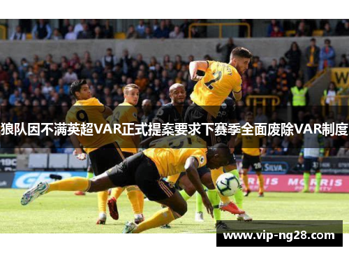 狼队因不满英超VAR正式提案要求下赛季全面废除VAR制度