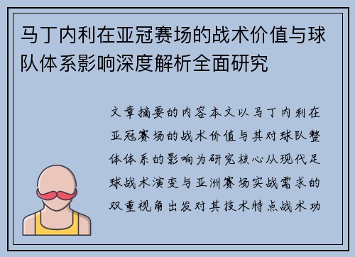 马丁内利在亚冠赛场的战术价值与球队体系影响深度解析全面研究