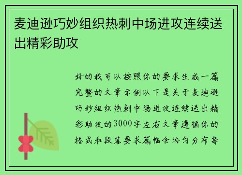 麦迪逊巧妙组织热刺中场进攻连续送出精彩助攻