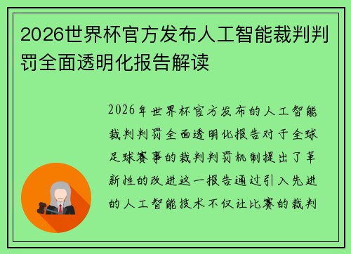 2026世界杯官方发布人工智能裁判判罚全面透明化报告解读