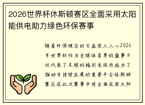2026世界杯休斯顿赛区全面采用太阳能供电助力绿色环保赛事
