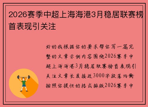 2026赛季中超上海海港3月稳居联赛榜首表现引关注